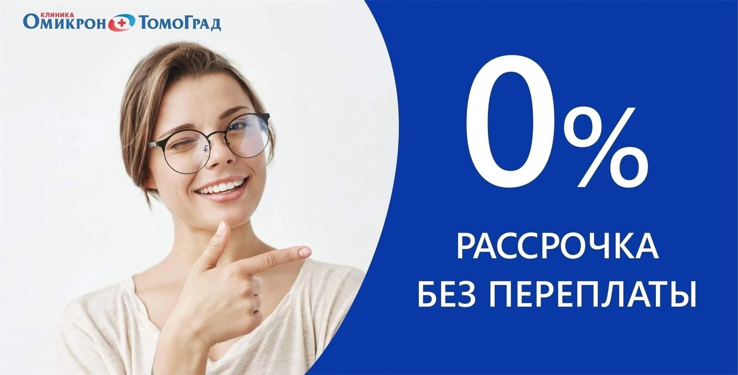 Беспроцентная рассрочка на все виды услуг | Клиника «Омикрон – Томоград»